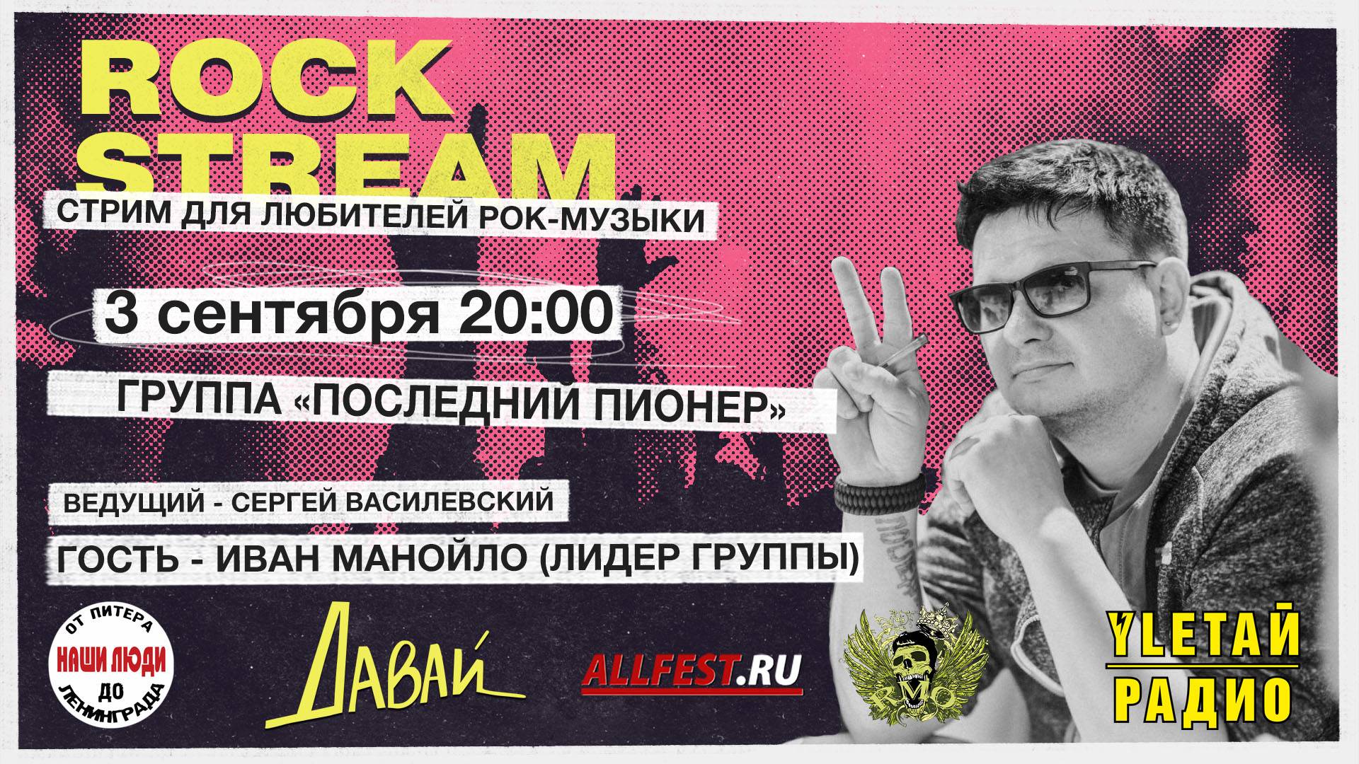 Рок-Стрим | Rock Stream 03.09 | ГРУППА «ПОСЛЕДНИЙ ПИОНЕР»