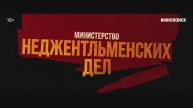 Министерство неджентльменских дел — Трейлер на русском.