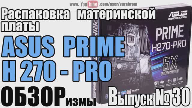 ОБЗОРизмы выпуск № 30 Распаковка материнской платы ASUS PRIME H270-PRO