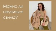 Можно ли научиться стилю?