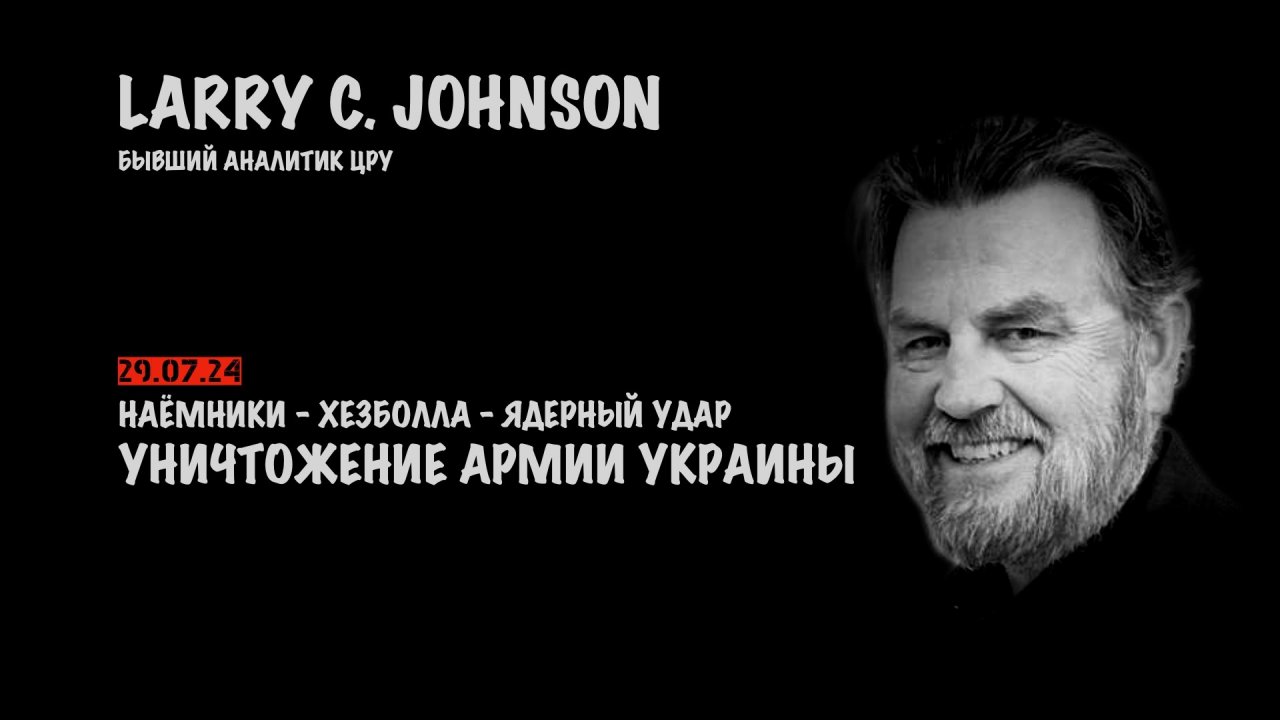 Уничтожение украинской армии. Наёмники - Хезболла - Ядерный удар | Ларри Джонсон | Larry C. Johnson