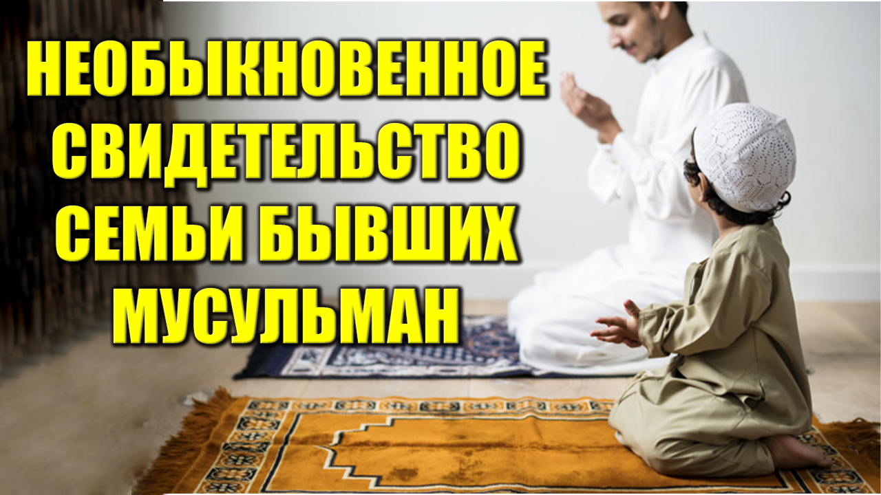 Необыкновенное свидетельство семьи бывших мусульман