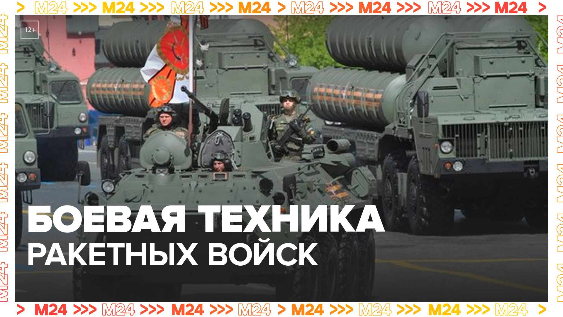 Парад боевой техники ракетных войск - Москва 24