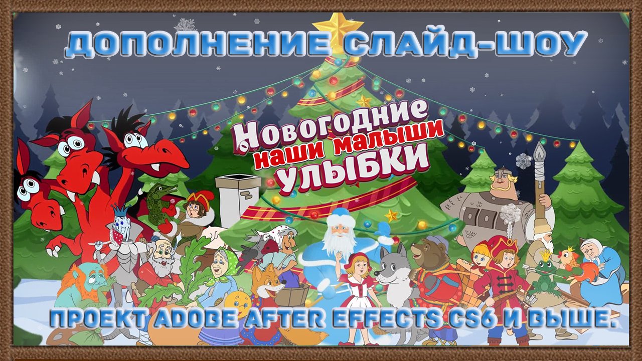 Новогоднее слайд-шоу на детский утренник. Дополнение к проекту 