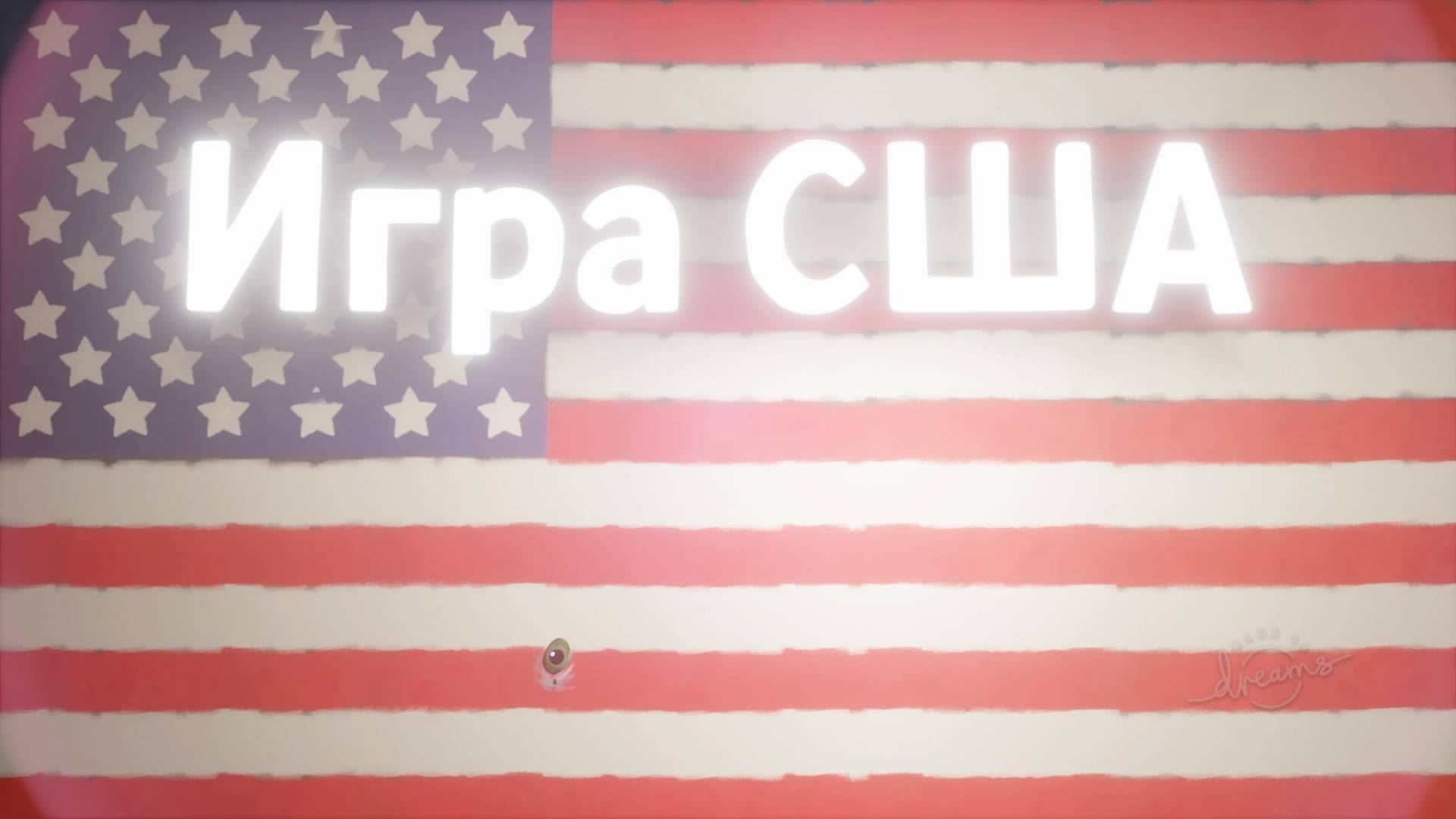 Игра США アメリカゲーム Трамп Харрис Байден геноцид