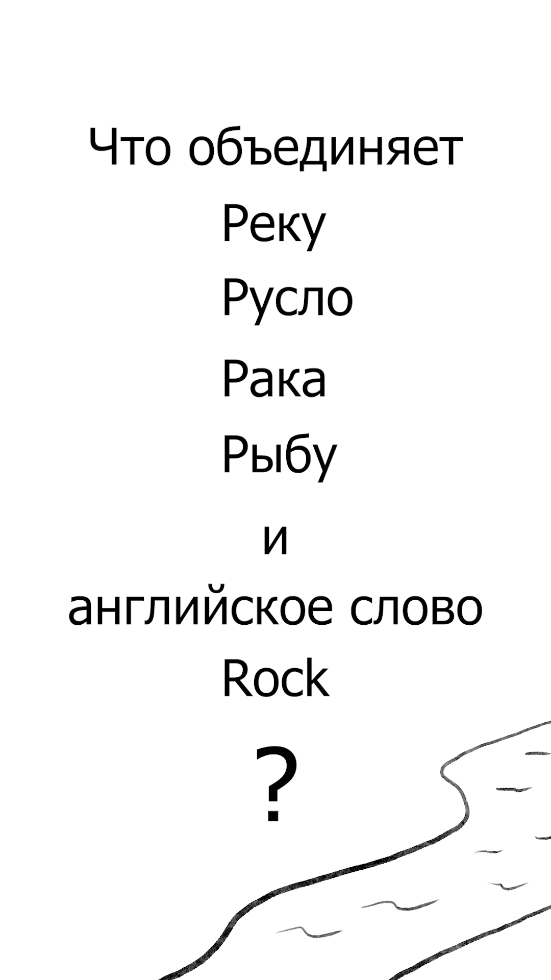 Река, Русло, Рак, Рыба, Rock. Русский язык это Интересно! Часть 6. #РусскийЯзык #Интересно #Рунарь
