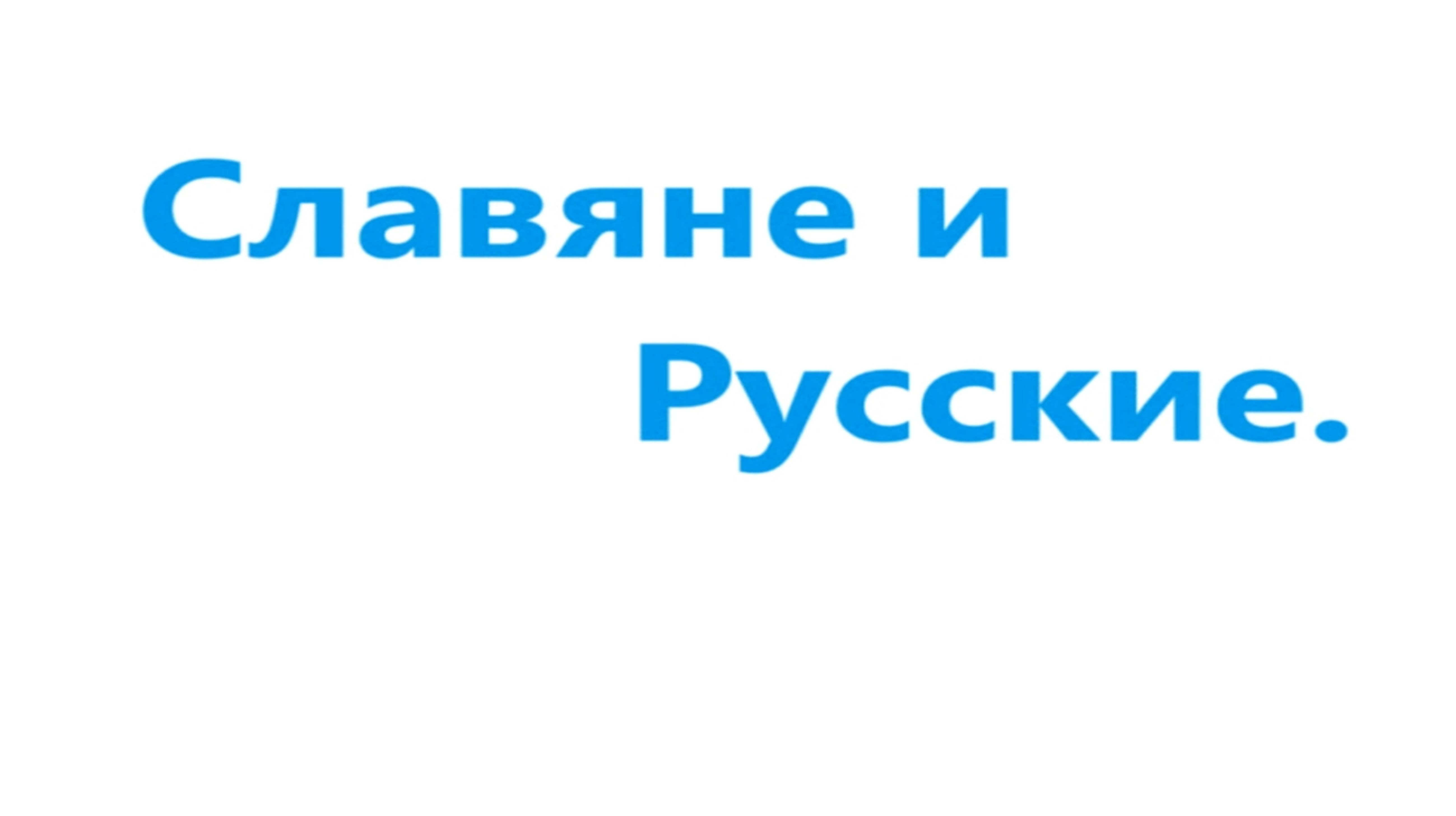 Славяне и Русские. Видео 565.