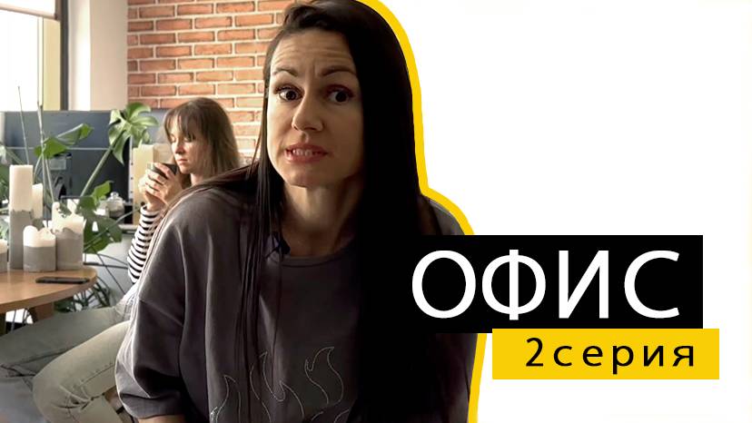 Сериал Офис. 2 серия