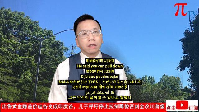 出售黄金赚差价硅谷变成印度谷，儿子呼吁停止拉倒雕像否则全改川普像 Sell gold to make difference, silicon valley becomes India valley.