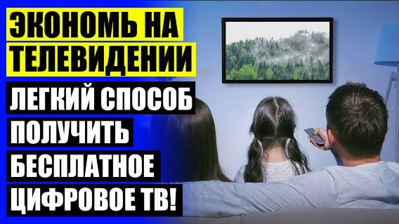 🎯 МОЩНАЯ АНТЕННА ДЛЯ ДАЧИ ЦИФРОВОЕ ТВ ☑ БУ АНТЕННА ДЛЯ ТЕЛЕВИЗОРА