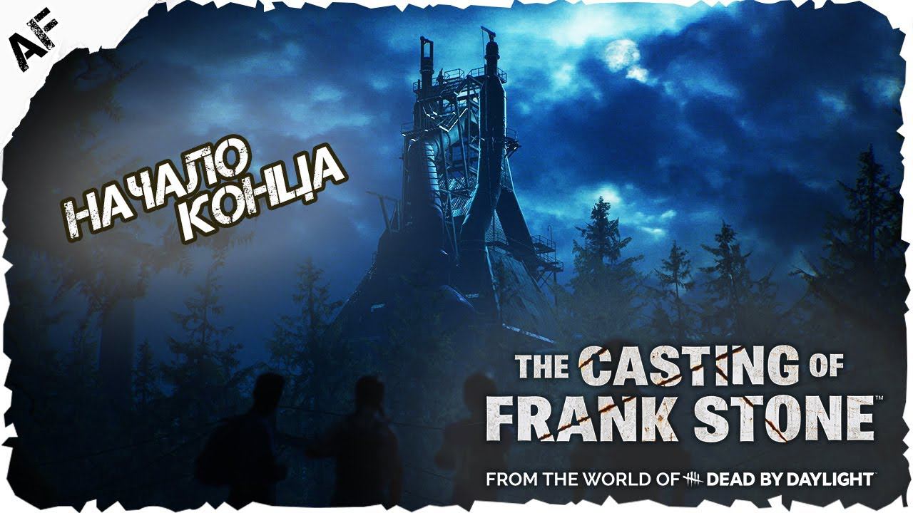 The Casting of Frank Stone▶ Прохождение №3 ● НАЧАЛО КОНЦА