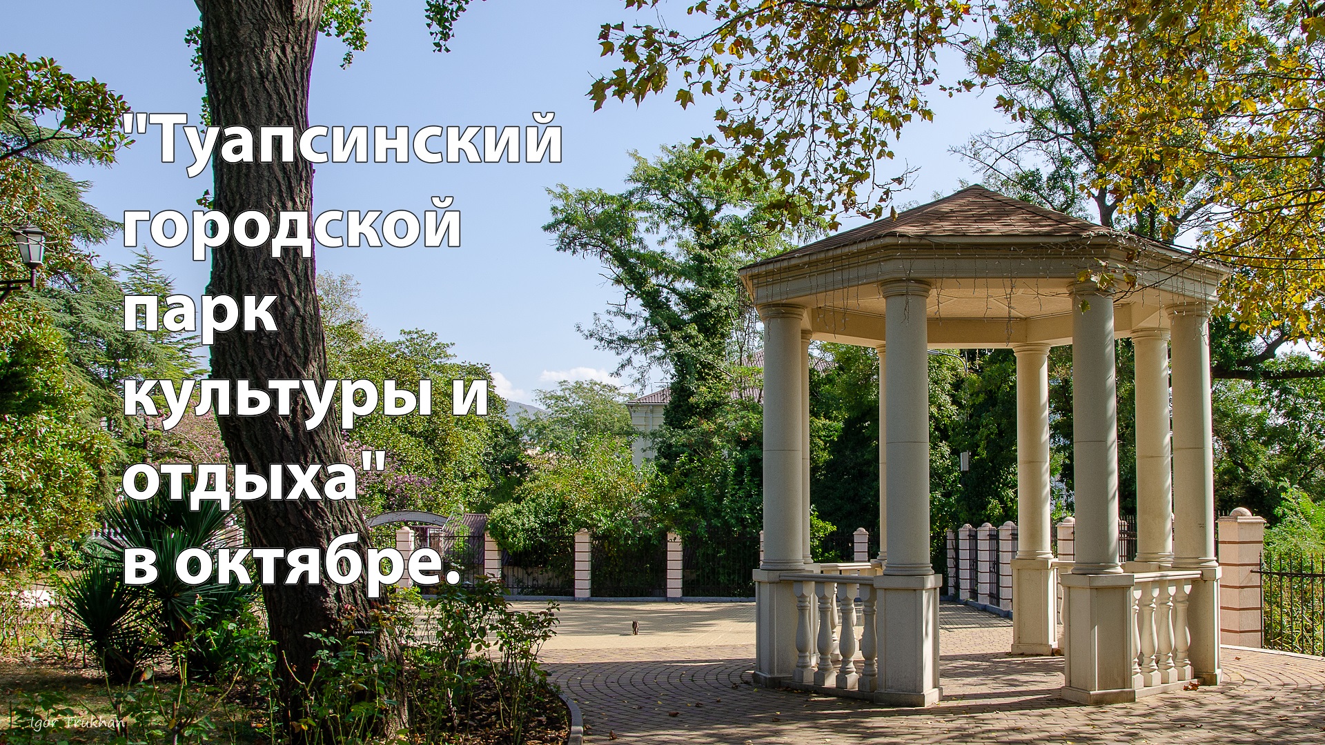 "Туапсинский городской парк культуры и отдыха" в октябре.  / 2023.10.05