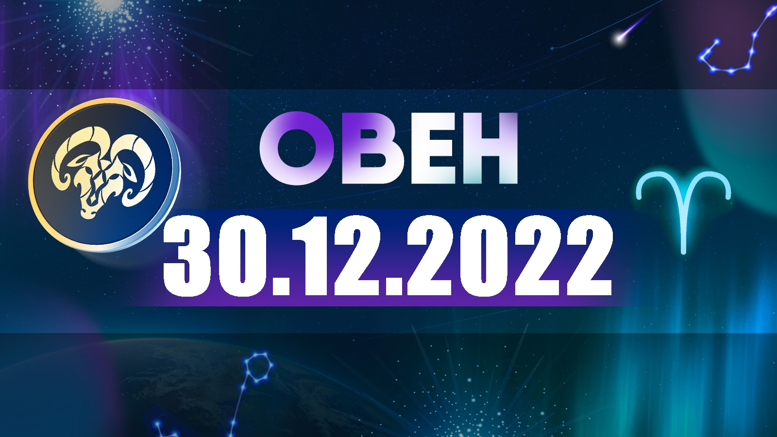 Овен Гороскоп 2 Марта 2023