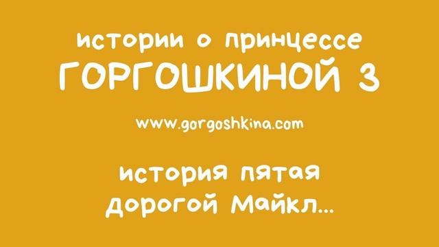 История пятая. Дорогой Майкл… | 0+