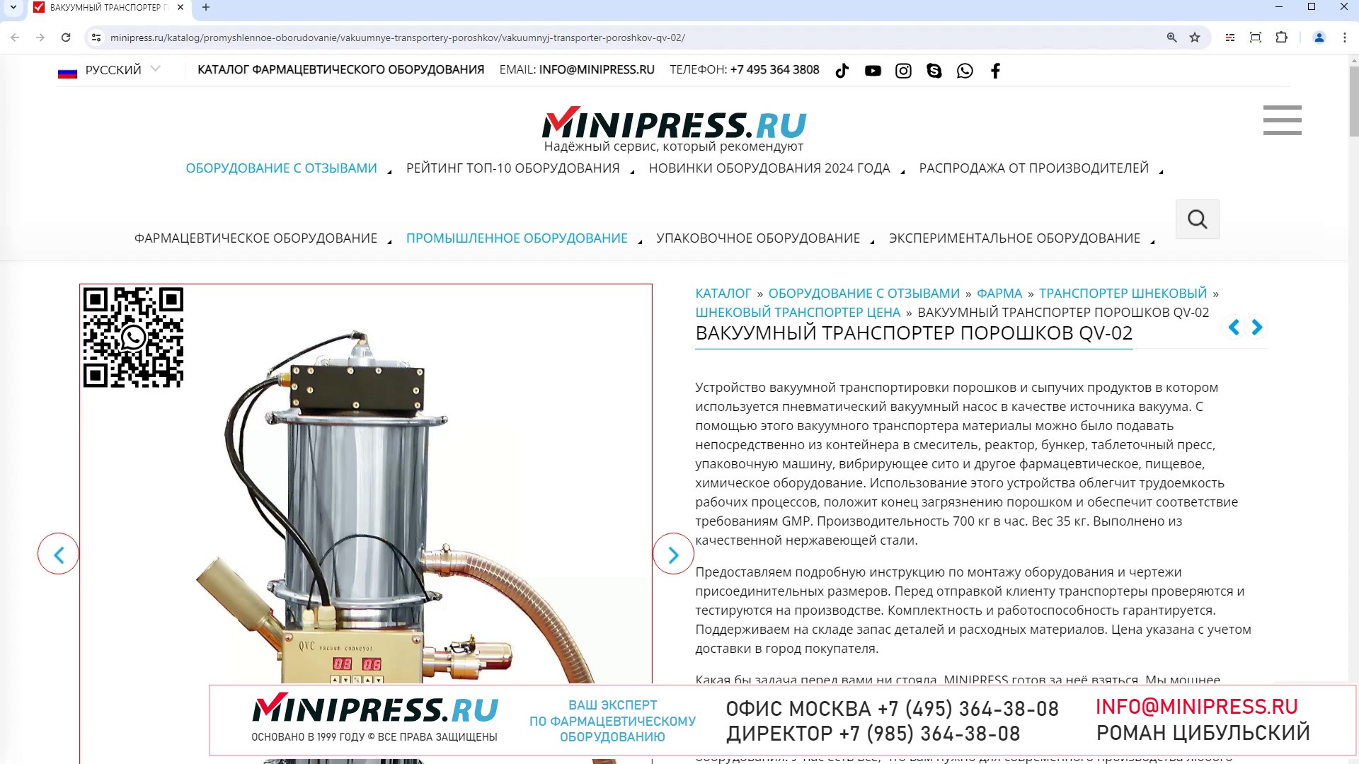 Minipress.ru Вакуумный транспортер порошков QV-02