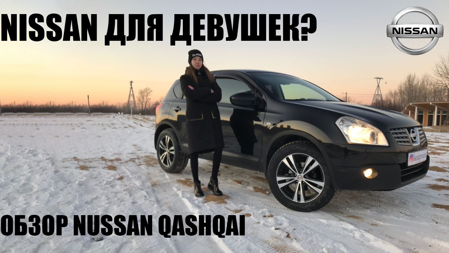 NISSAN QASHQAI ДЛЯ ДЕВУШЕК ИЛИ ДЛЯ МУЖЧИН?