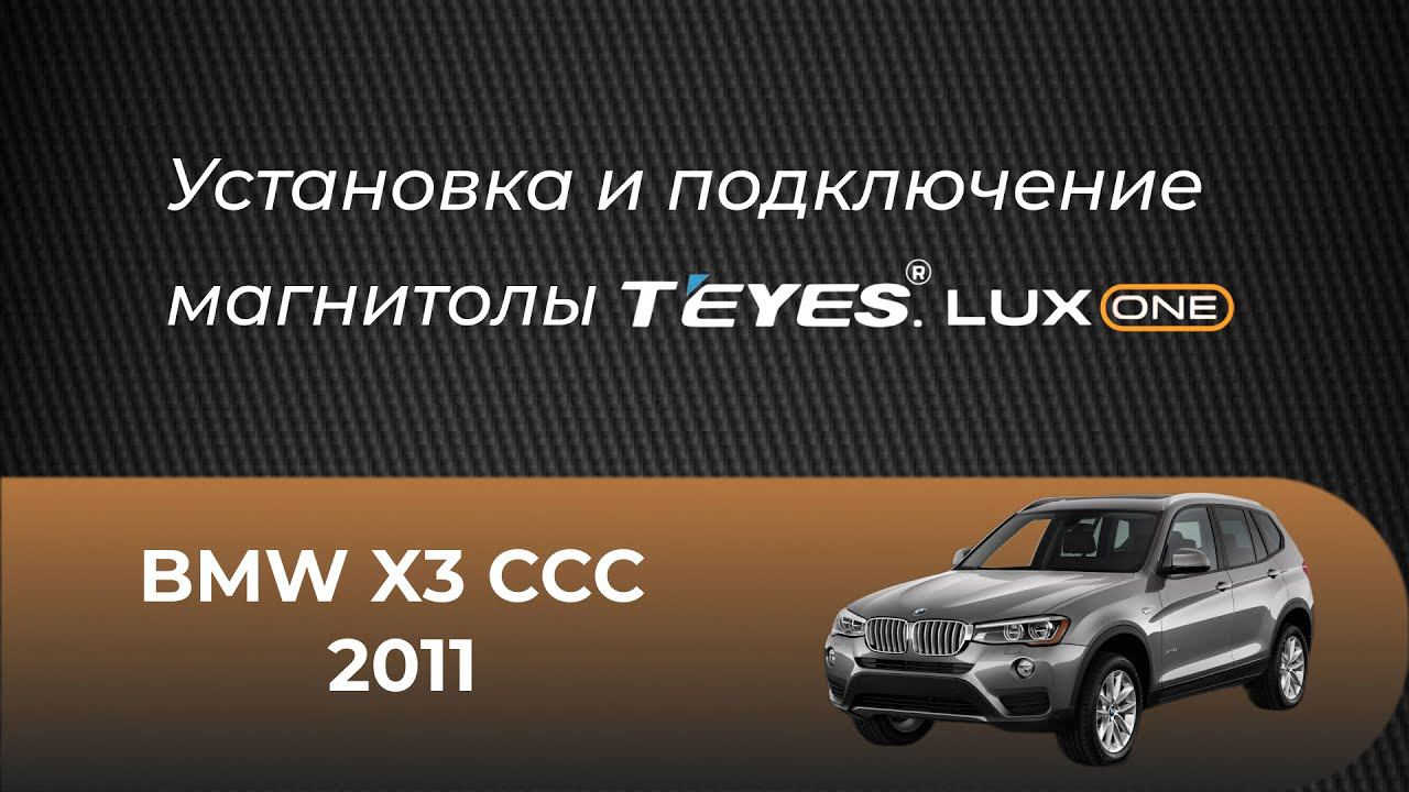 Установка магнитолы Teyes на BMW X3 CCC (2011)