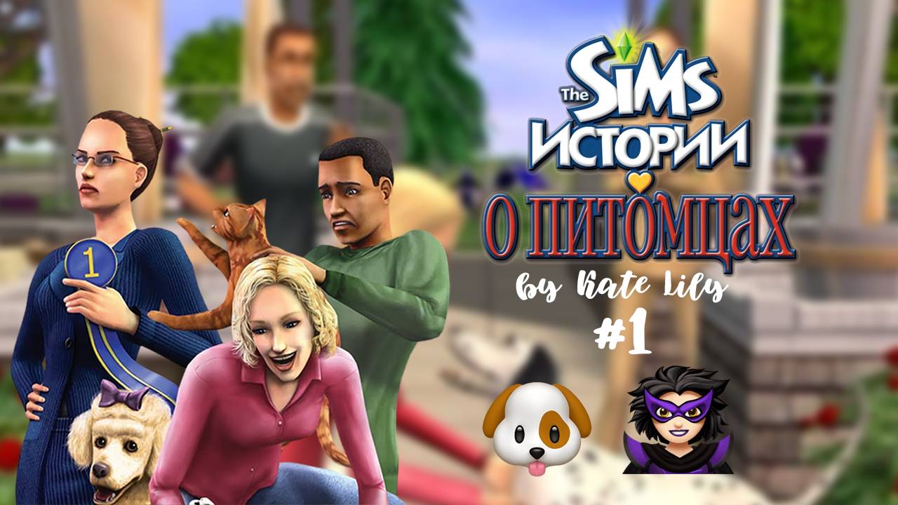 The Sims 2: Истории о питомцах: Выставка собак #1 Проказник Сэм и Диана Де Враль
