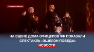 В Доме офицеров Черноморского флота показали спектакль «Эшелон победы»