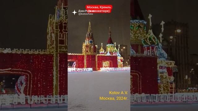 Москва, Кремль (в #миниатюре) Красота вокруг нас! #красотавокругнас #москва #2024