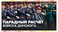 В День Победы казаки Войска Донского торжественно прошли по Красной площади - Москва 24