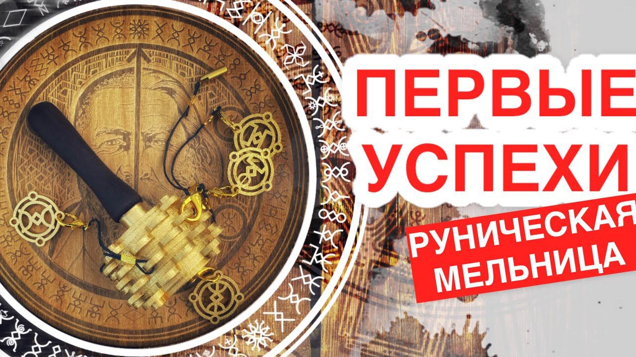 Первые шаги, первые результаты. Руническая мельница