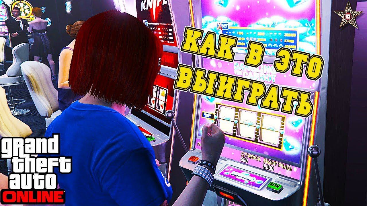 GTA ONLINE - ШАНСЫ ВЫИГРЫША В СЛОТ-МАШИНЫ DLC КАЗИНО-ОТЕЛЬ DIAMOND (DLC THE DIAMOND CASINO 1.48)