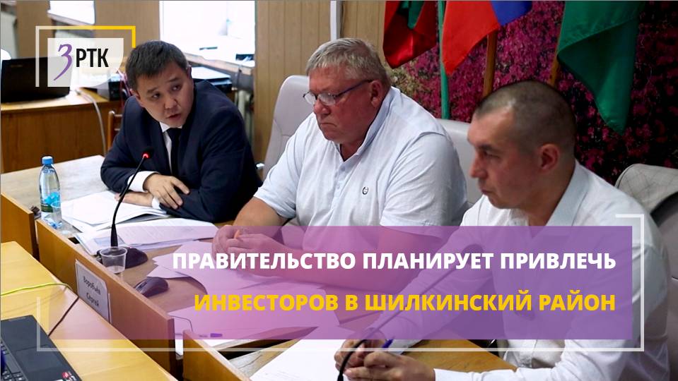 Правительство планирует привлечь инвесторов в Шилкинский район_3.53