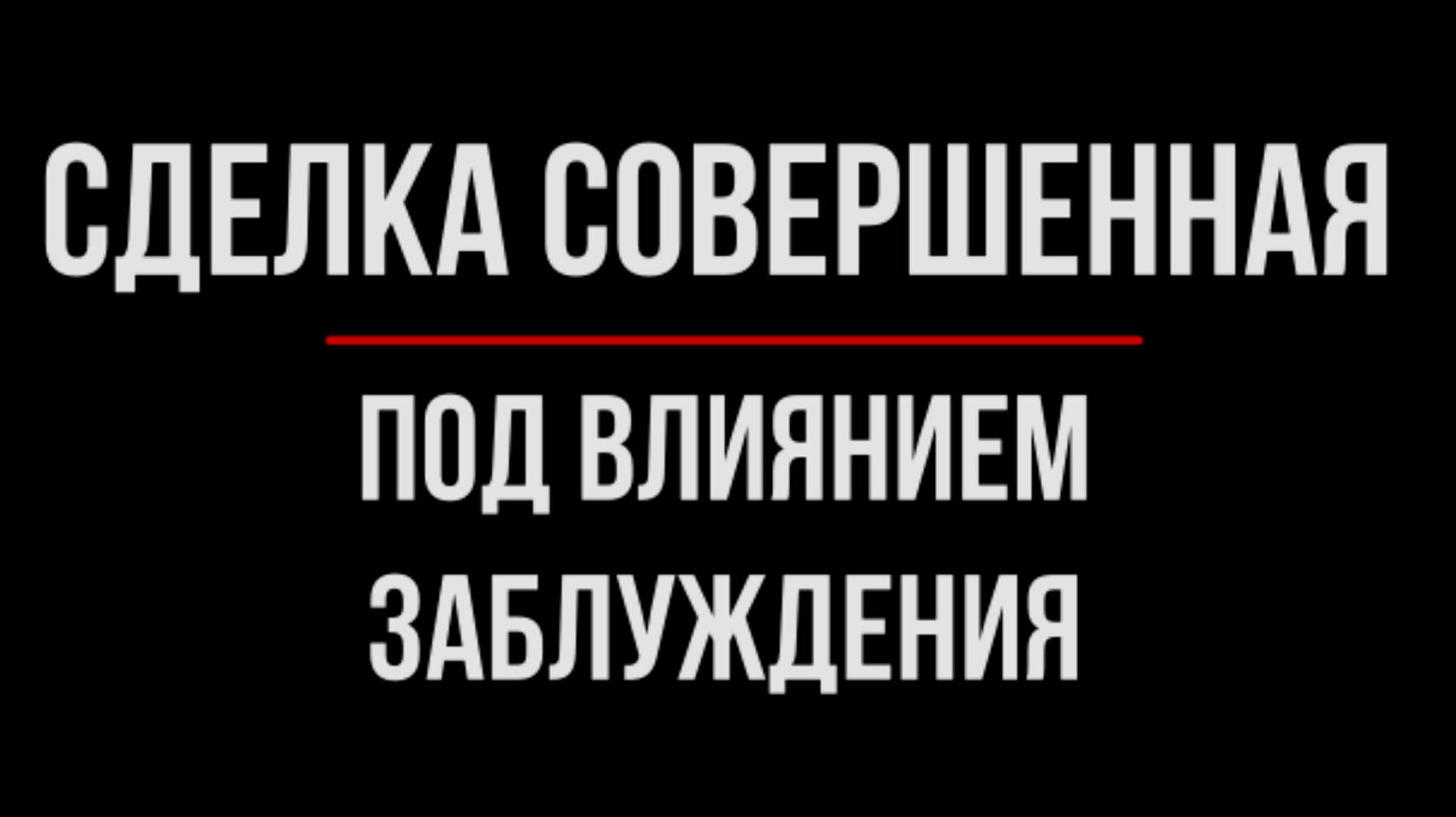 Сделка Совершенная под Влиянием Заблуждения | Юрхакер