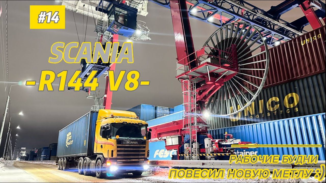 SCANIA R144 V8/ПОВЕСИЛ НОВУЮ МЕТЛУ/ РАБОЧИЕ БУДНИ