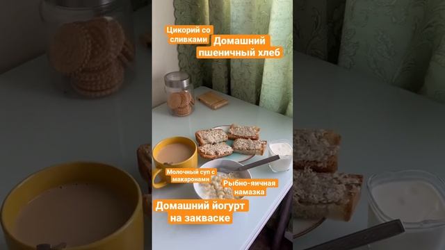 Завтрак Домшаний хлеб Домашний йогурт Молочный суп Цикорий