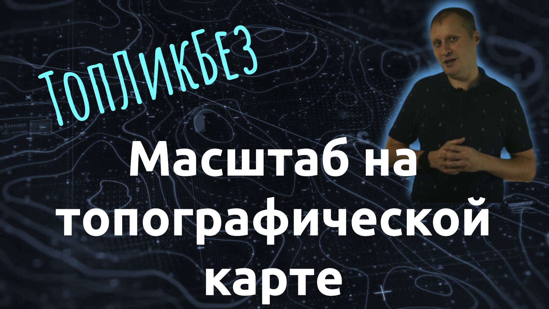 ТопЛикБез. Масштаб на топографической карте