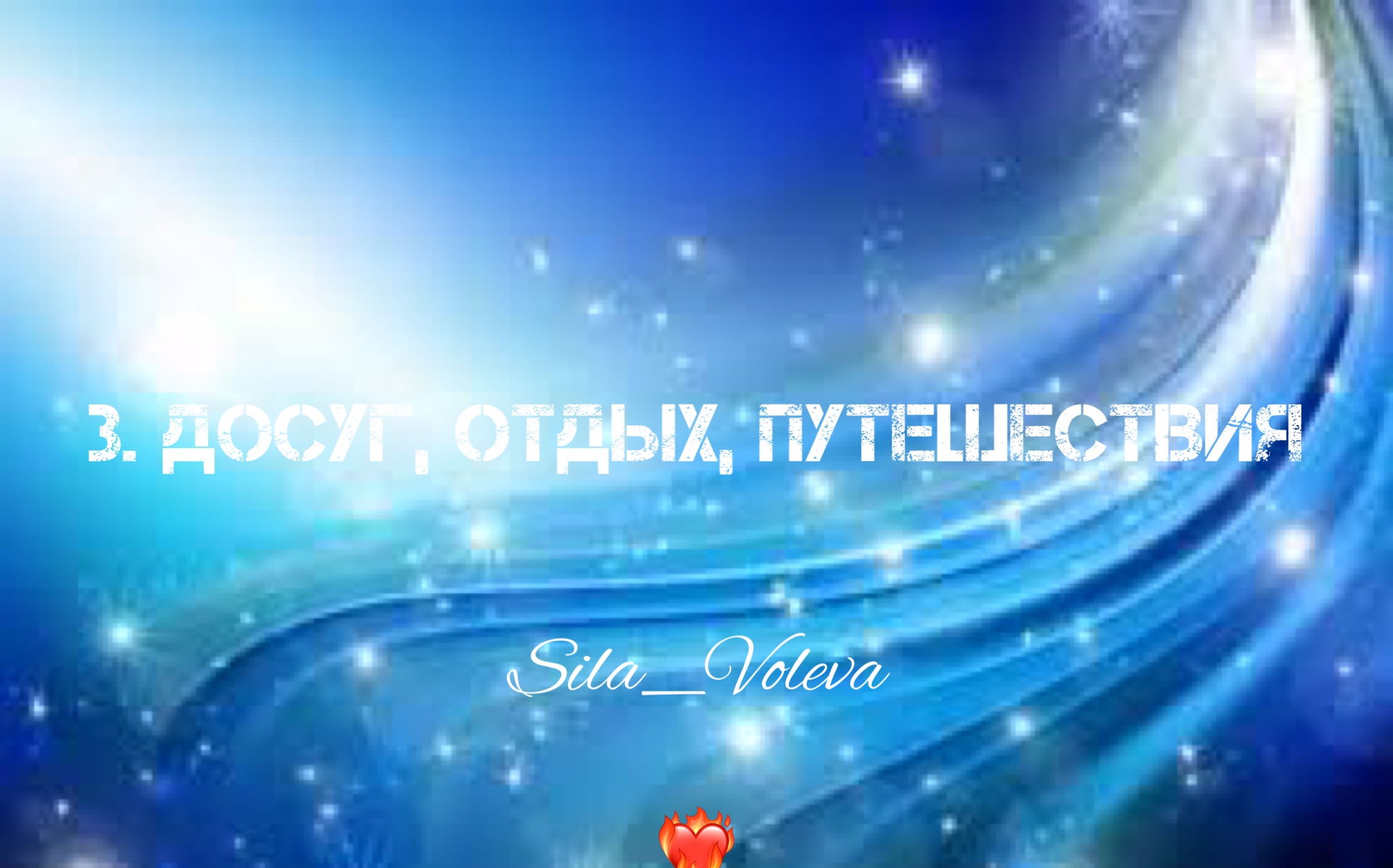 3. Досуг, отдых, путешествия