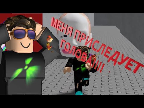 МЕНЯ ПРИСЛЕДУЕТ ГОЛОВА!!!! (ROBLOX)