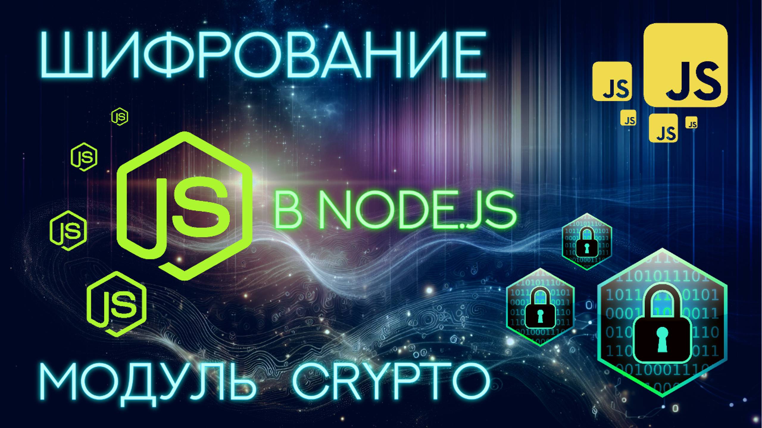 Шифрование в Node JS & Crypto за 5 минут! | Как сделать шифрование в NodeJS?