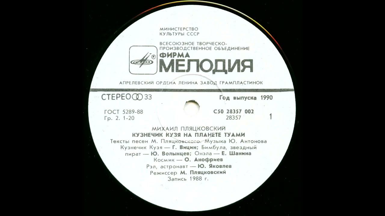 Кузнечик Кузя на планете Туами (1988). Виниловые сказки