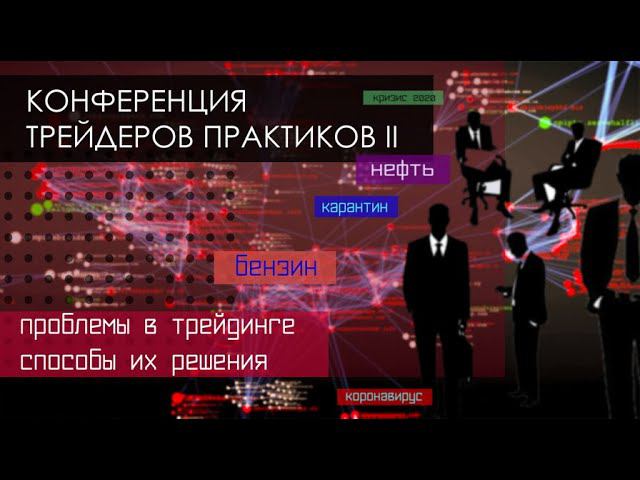 Трейдинг Конференция практиков Ч2 Бензин Торговля внутридня  Проп Проблемы в трейдинге Нефть минус
