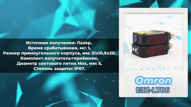 Датчики оптические Omron - лучший выбор для предприятия. Артикулы - E3Z-LL86, E3Z-LL81 2M,E3Z-LT86.