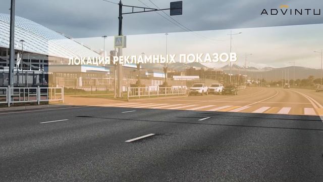 Advintu Презентация мобильных видеоэкранов. Новые рекламные площади на улицах городов.