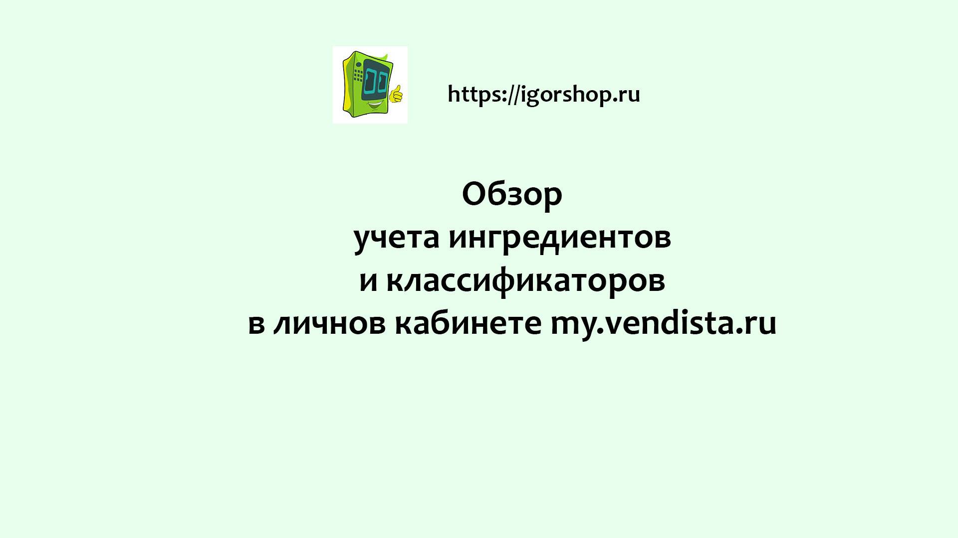 Учет ингредиентов и классификаторы в my.vendista.ru