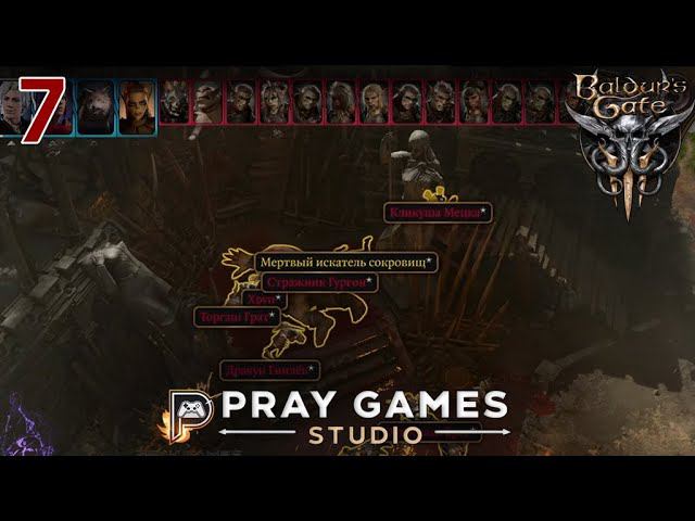 ПРОТИВ ВСЕХ - Baldur’s Gate 3 - Слепое прохождение (7)