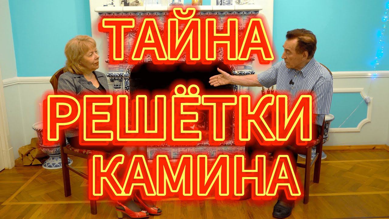 ДУЭЛЬ У КАМИНА / 5-й ВЫПУСК / 1-я ЧАСТЬ