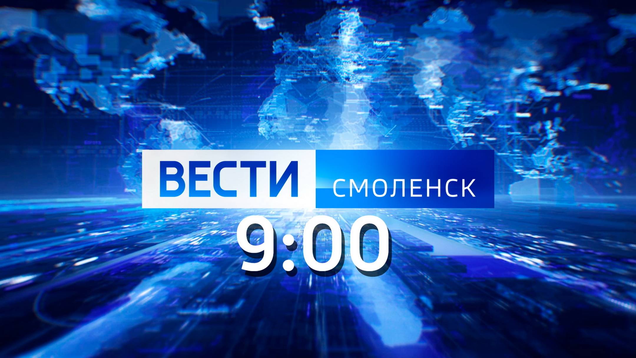 Вести Смоленск 9:00 (18.07.2024)