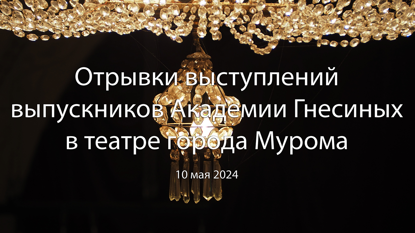 Концерт "Музыкальное путешествие из глубины веков - в будущее", Муромский театр, 10 мая 2024