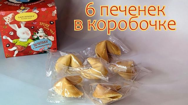 Печенье с пожеланиями ГАПЧИНСКА