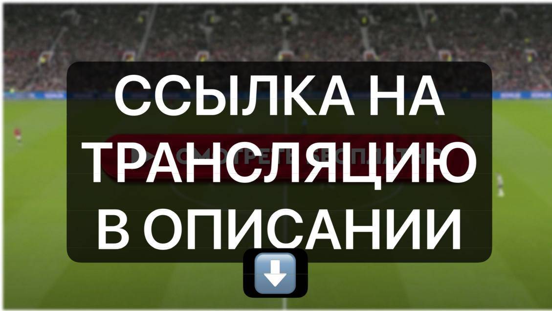 РЕАЛ МАДРИД АТАЛАНТА ПРЯМАЯ ТРАНСЛЯЦИЯ ПО ССЫЛКЕ В ОПИСАНИИ