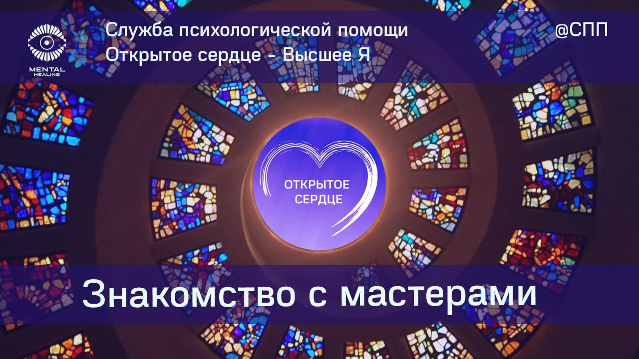 @СПП. Открытое сердце. Рустам Габделвалиевым. Мастер по сонастройке с Высшем Я