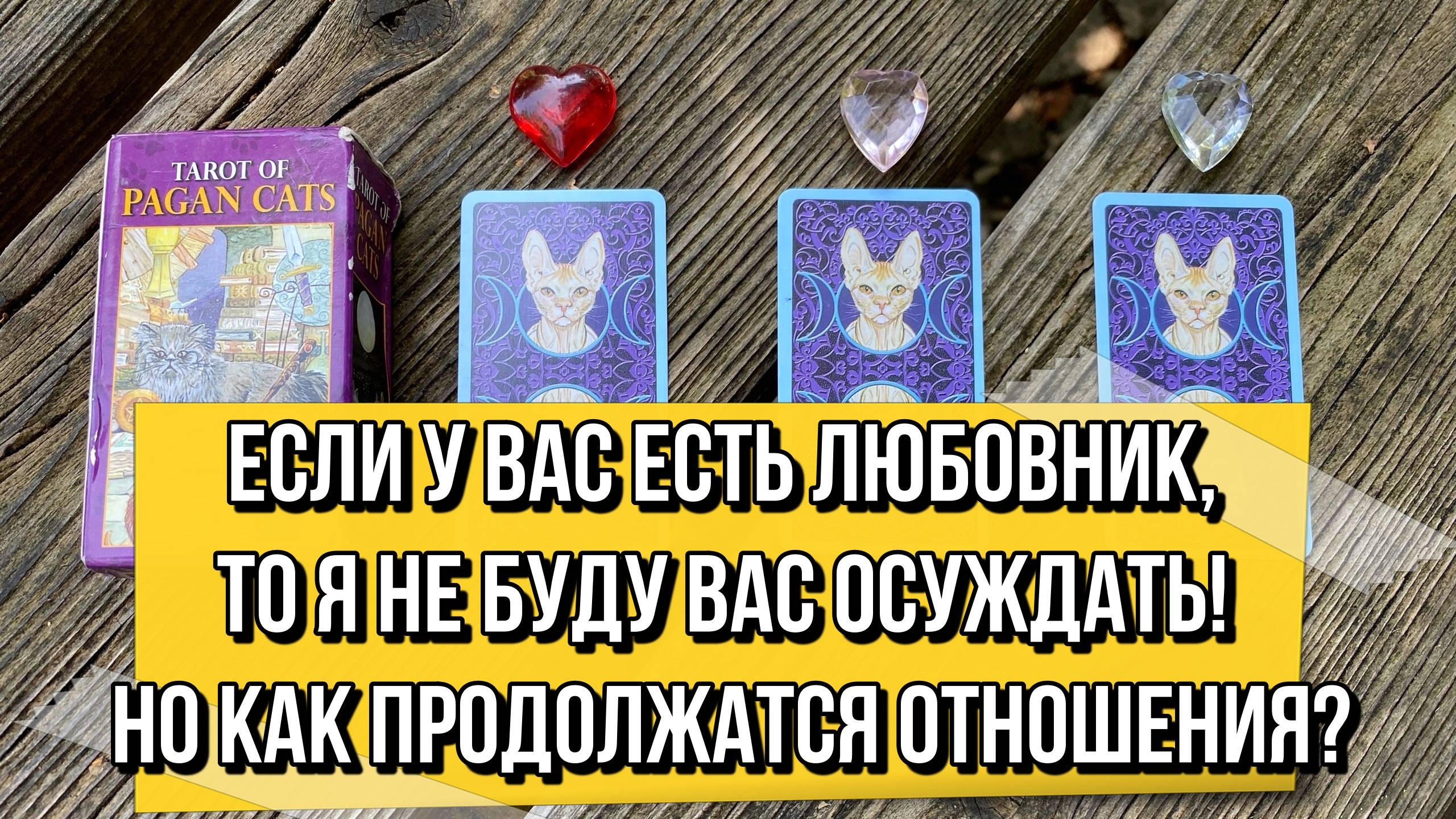 Если у вас есть Любовник, то я не буду вас осуждать! Но как продолжатся отношения⁉️🌹💯 гадание Taro