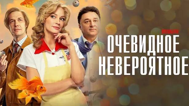 Очевидное невероятное. Трейлер (2024) Про СССР.