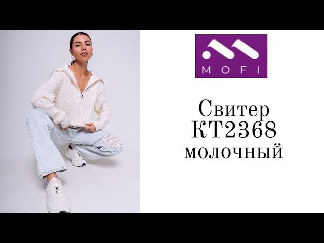 Обзор Свитер КТ2368 "Мофи" размер 42-46 цвет "молочный"